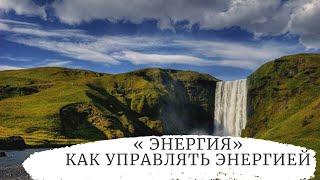 Энергия. Потоки энергии. Как управлять энергией