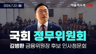 [생방송] 국회 정무위원회 전체회의 - 김병환 금융위원장 후보 인사청문회 (오후일정)