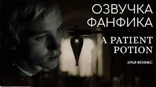 ОЗВУЧКА ФАНФИКА \\ ДРАМИОНА \\ "A PATIENT POTION"