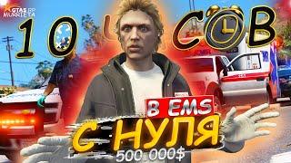 ЭТО САМАЯ ПРИБЫЛЬНАЯ ФРАКЦИЯ НА GTA 5 RP | РАБОТАЮ В EMS 10 ЧАСОВ НА ГТА 5 РП MURRIETA