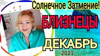 БЛИЗНЕЦЫ ГОРОСКОП на ДЕКАБРЬ 2021ПОЛНОЛУНИЕ 19 ДЕКАБРЯ 2021/РЕТРО ВЕНЕРА с 19 декабря