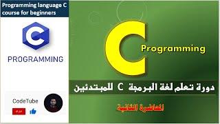 المحاضرة الثانية : دورة البرمجة للمبتدئين بلغة C