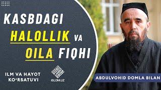 Kasbdagi halollik va oila fiqhi | Abdulvohid domla bilan suhbat