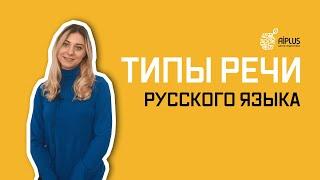 ТИПЫ РЕЧИ РУССКОГО ЯЗЫКА. Лайфхаки для поступления в НИШ. Как поступить в НИШ?