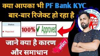 pf bank kyc rejected due to name mismatch/pf bank kyc rejected invalid bank account/Bank kyc reject