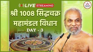 सिद्धचक्र महामंडल विधान | Day 03 | 22 Nov 2023 | Gunayatan | Muni Pramansagar Ji