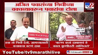 Sharad Pawar on Ajit Pawar | अजित पवार यांच्या निधीच्या वक्तव्यावरून शरद पवार यांचा टोला