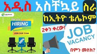 አዲስ አስቸኳይ የስራ ማስታወቂያ ከኢትዮቴሌኮም|New Job opportunity from ethiotelecom|Vacancy|ስራ|የስራ እድል|Jobs 2024