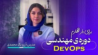 دوره ی مهندسی دواپس (DevOps Engineering)