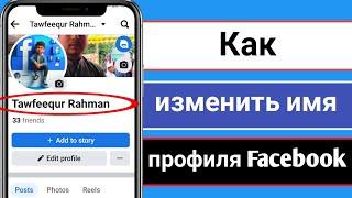 Как изменить имя профиля Facebook (2024) | Изменение имени Facebook (быстро и легко)