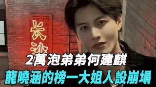 2萬泡弟弟何建麒？龍曉涵的“榜一大姐”人設崩塌，“內娛撈女”戲真多！#何健麒#於龍#楊咩咩#柯淳#余茵#賈翼瑄#王格格#於龍#張集駿#甄子琦#申浩男#馬小宇#蘭博#短劇#娛樂爆料時間