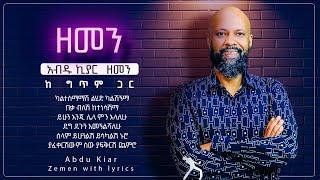 Ethiopian music with lyrics - Abdu Kiar - Zemen አብዱ ኪያር - ዘመን - ከግጥም ጋር
