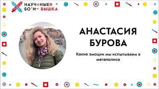 III Научные бои: Вышка, 2 сезон. Какие эмоции мы испытываем в мегаполисе.