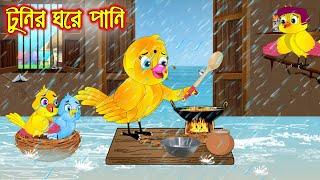 টুনির ঘরে পানি | Tunir Ghore Pani | Bangla Cartoon | Thakurmar Jhuli | Pakhir Golpo | Tuntuni Golpo