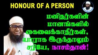 WARNING மனிதர்களின் மானங்களில் கைவைக்காதீர்கள், யாராக இருந்தாலும் சரியே, நாசம்தான்! ALI AHAMED BAYAN