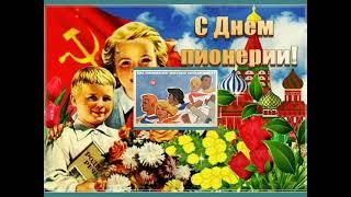 С  Днём пионерии бывших пионеров СССР! Пионерские советские плакаты.