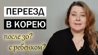 КАК ПЕРЕЕХАТЬ В КОРЕЮ. РАБОЧАЯ ВИЗА В КОРЕЕ. ПЕРЕЕЗД В КОРЕЮ С РЕБЕНКОМ