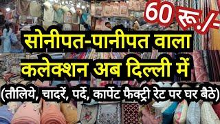 गर्मी में घर को रखें कूल कूल  || CHANDNI CHOWK DELHI AADYA LATEST CLOTHE MARKET GANESH BAZAR DELHI