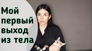 Первый выход из тела. Мой опыт