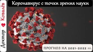 Прогноз по коронавирусу на 2021-2022 годы - с точки зрения науки