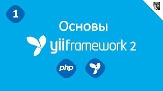 Yii Framework 2. Базовый и расширенный шаблоны приложения