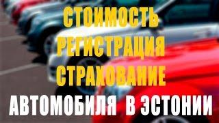 АВТО ИЗ ЕВРОПЫ ГДЕ КУПИТЬ МАШИНУ В ЭСТОНИИ