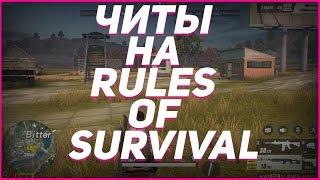  ЧИТ НА RULES OF SURVIVAL (26.04.18) rules of survival читы чит на игру rules of survival ANDROID