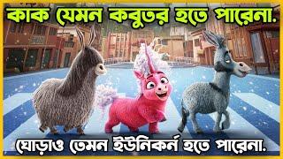 চরম হাসির এক শিক্ষনীয় গল্প️ Movie Explained In Bangla | Thelma The Unicorn |