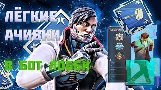 БОТ ЛОББИ 20 КИЛОВ 4000 УРОНА НА КРИПТО APEX ACHIEVEMENT