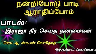 பாடல்:இராஜா நீர் செய்த நன்மைகள்/தமிழ் கிறிஸ்தவ பாடல்/tamil Christian song/