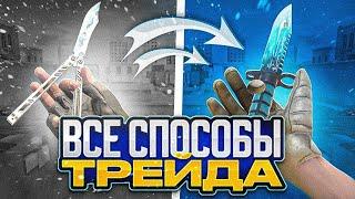 КАК ТРЕЙДИТЬ В STANDOFF 2 | ВСЕ СПОСОБЫ ТРЕЙДА В STANDOFF 2 | ТРЕЙД В СТАНДОФФ 2