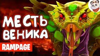 Dota 2 Rampage. ТЕХНИКА БЕСКОНТАКТНОГО БОЯ / ВЕНОМАНСЕР