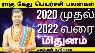 ராகு கேது பெயர்ச்சி  2020| மிதுனம்||Rahu Ketu Peyarchi 2020-2022 inTamil|| Mithunam||Rasi Palan 2020