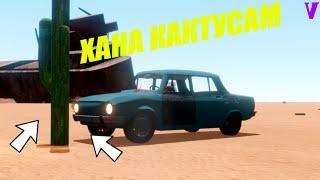 ХАНА КАКТУСАМ (The Long Drive) Баги, Приколы, Фейлы.