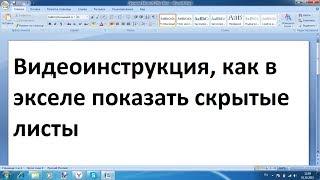 Как в экселе показать скрытые листы