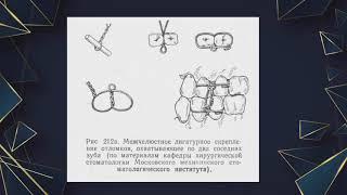 Лекция: Консервативные и хирургические методы лечения переломов челюстей