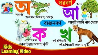 Aye ajagar  |  বাংলা ব্যঞ্জনবর্ণ ক খ গ  |   Bangla  shorborno  |  Banjonborno   | ছন্দে ছন্দে  শিখি