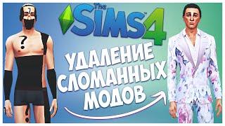 КАК УДАЛИТЬ СЛОМАННЫЕ МОДЫ В SIMS 4? - УДАЛЕНИЕ НЕНУЖНЫХ МОДОВ - Sims 4 Tray Importer