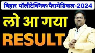 Bihar Polytechnic 2024 | Bihar Polytechnic 2024 Result Kab aayega / bihar polytechnic 2024 Result