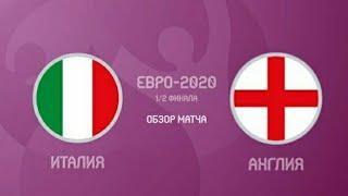 Италия - Англия.Супер гол Кьезы. Euro 2021 Финал. Обзор матча, все голы и лучшие моменты.