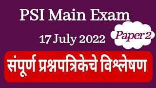 PSI Main Exam 17 July 2022 Paper 2 Solution | PSI  मुख्य परीक्षा पेपर क्रमांक 2 संपूर्ण स्पष्टीकरण