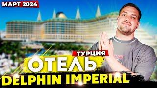 Отпуск в Турции полный обзор отеля DELPHIN IMPERIAL МАРТ 2024