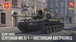 Centurion Mk.5/1 – НОВИНКА БОЕВОГО ПРОПУСКА в WAR THUNDER