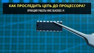 Как проследить цепь до МК и принцип работы ULN2003/4