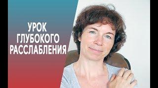 #266 Урок глубокого расслабления.