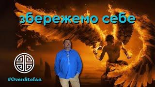 #MasterOvenStefan: збережемо себе