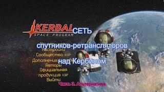 KSP: Сеть спутников ретрансляторов над Кербином.  Часть 3.