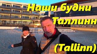 Таллин (Tallinn) Наша жизнь