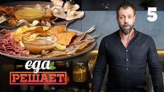 Еда Решает | Закуски | Выпуск 5