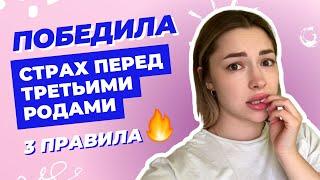 Лёгкие роды / Моя подготовка к родам / Боюсь рожать / Третьи роды